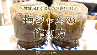 【レシピ】梅シロップの梅とシロップで作る爽やかな「梅ジャム」