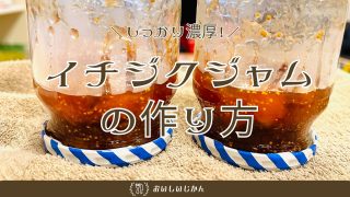 【レシピ】しっかり濃厚『いちじくジャム』